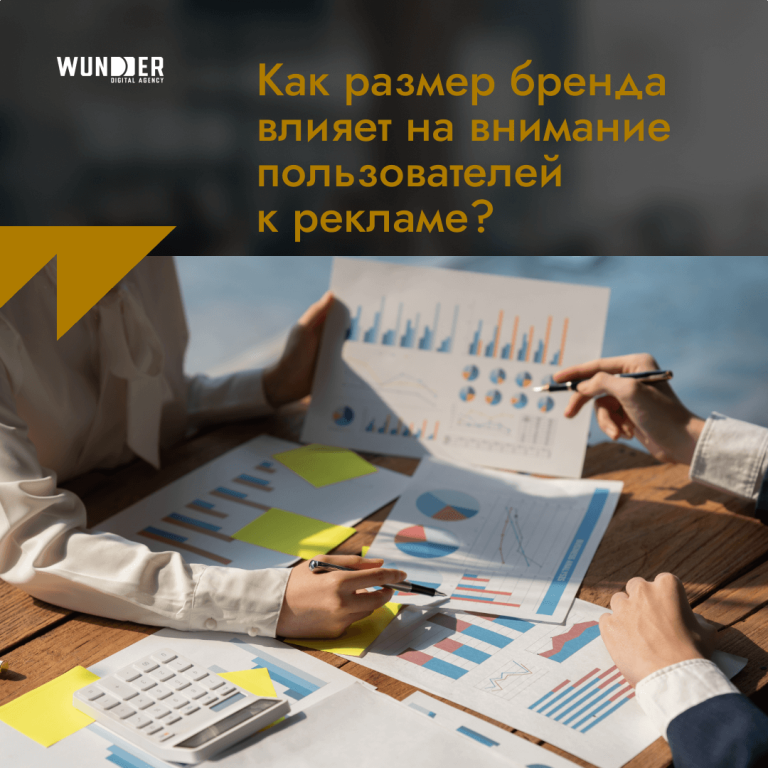 Как размер бренда влияет на внимание пользователей к рекламе